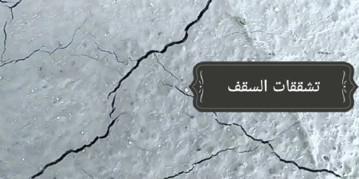 أنواع تشققات الخرسانة بعد الصب؟ وكيف نعالجها؟