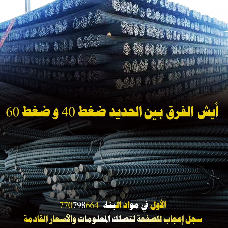 كيف أعرف أن الحديد جريد 40 أو 60؟